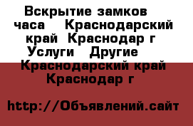 Вскрытие замков 24 часа  - Краснодарский край, Краснодар г. Услуги » Другие   . Краснодарский край,Краснодар г.